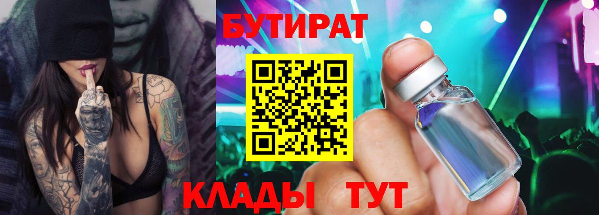 БУТИРАТ 99%  Вход с VPN  Сочи 