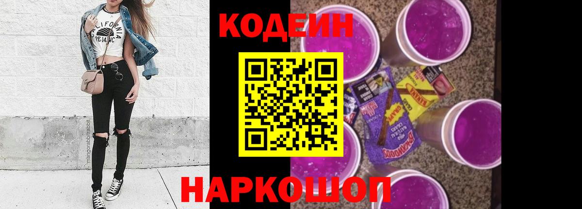 Кодеин Purple Drank  Кодеиновый сироп Lean Purple Drank  Вход с VPN  Сочи 